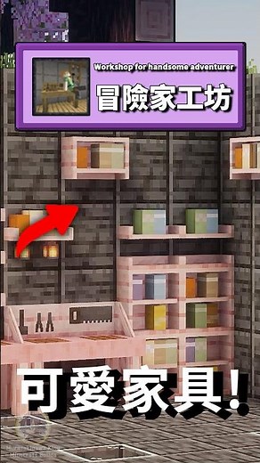 這個模組有超可愛家具!