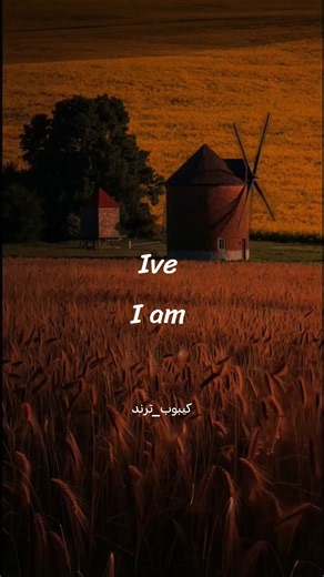 Ive i am مترجمة #آيف #ive #مترجم #lyrics