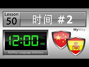 第50课: 时间 #2 (学习西班牙语)