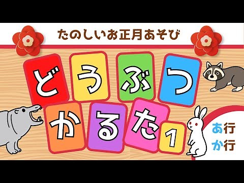 【どうぶつ】お正月かるた遊び１・『あ行』『か行』の動物かるた・楽しく遊んでひらがなを覚えよう！☆幼児向けアニメ☆子供向けアニメ☆知育アニメ☆