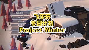 【飞莎儿切片】冬日狼人杀《冬日计划 Project Winter》游戏实况