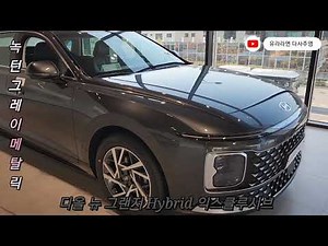 🚘디올 뉴 그랜저 Hybrid 익스클루시브 무옵션_녹턴그레이메탈릭🩶 실물 컬러감 미쳤다🥹