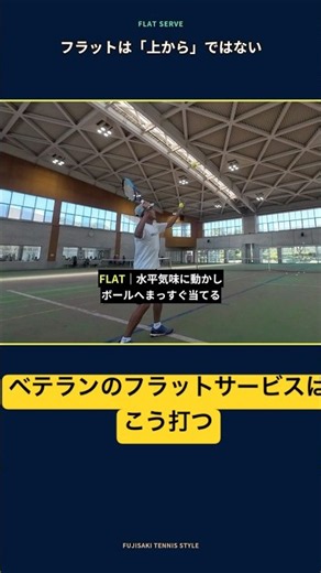 【藤崎流】フラットサーブは「水平」に振り抜く。70歳現役王者が教える、サーブを安定させるインパクトの極意