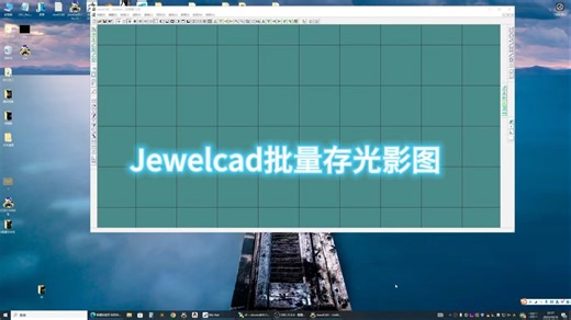 Jewelcad批量存图