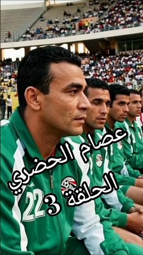 3 سنين دكة... وبقى بطل افريقيا! قصة انفجار السد العالي | عصام الحضري | جنة الحكايات