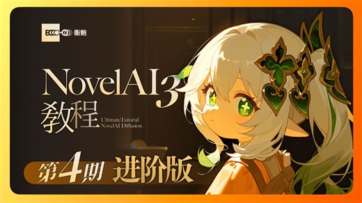【NAI3进阶教程】导演工具/进阶提示词 一个视频带你玩转NAI3｜NovelAI Diffusion v3进阶版教程