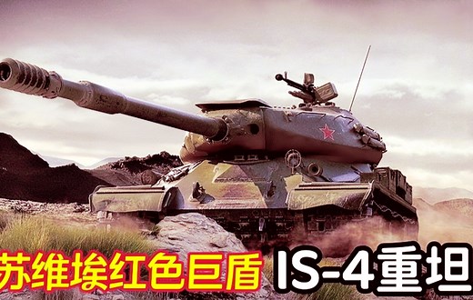 苏军的钢铁洪流：慈父信仰加持的红色巨盾，IS-4重型坦克