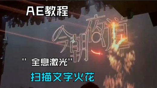 【AE教程】全息激光扫描文字火花