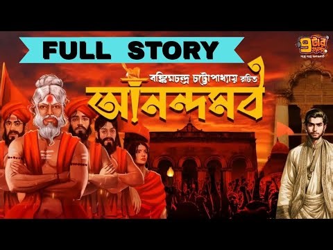 আনন্দমঠ । Bankim Chandra Chattopadhyay I Full Story | Bengali Classic Audio Story | 9tar Golpo