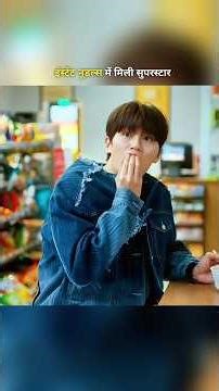 इंस्टेंट नूडल्स में मिली सुपरस्टार #koreandrama #shortsfeed