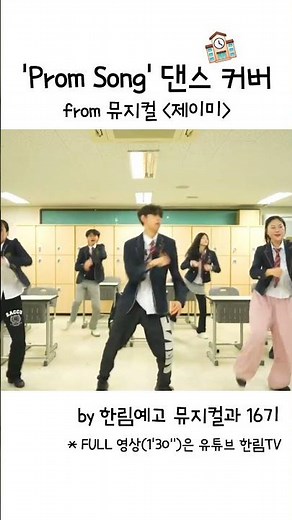 뮤지컬 #제이미 中 'Prom Song' 댄스 커버 by 한림예고 뮤지컬과 16기👏🏻