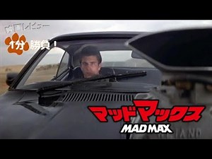 『マッドマックス』('79)【映画レビュー１分勝負！】