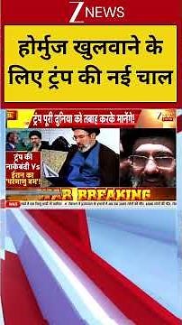 Iran US War: होर्मुज खुलवाने के लिए ट्रंप की नई चाल | Donald Trump Hormuz Blockade | Iran US Talks