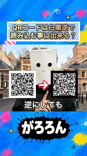 QRコードは白黒逆にしても読み込めるのか？検証していきまスゥゥゥゥ！！