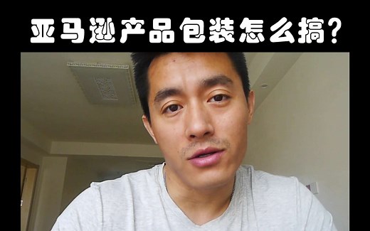 亚马逊产品包装怎么搞？- FBA新手指南
