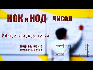 5 класс. Тема № 7. НОК и НОД числа. Простые и Составные числа.