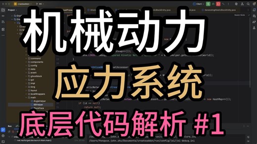 机械动力附属开发教程 | #6 初识应力系统 TorquePropagator & KineticNetwork