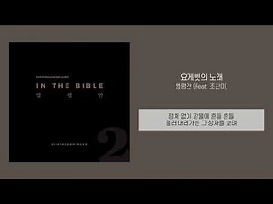 [찬양가사] 염평안 - 요게벳의 노래 (Feat. 조찬미)