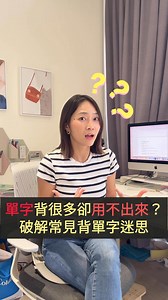 考試答對不代表就會用，因為會答題跟會講是完全不同的訓練方式喔！ 留言「單字」，我就把「背單字方法」文章連結傳給你喔！ #背單字 #英文迷思 #學英文 #自學英文 #csenglishcorner #catherine #英文老師 | C's English Corner