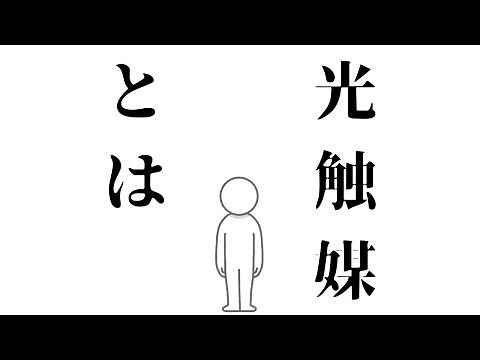 ①光触媒とは