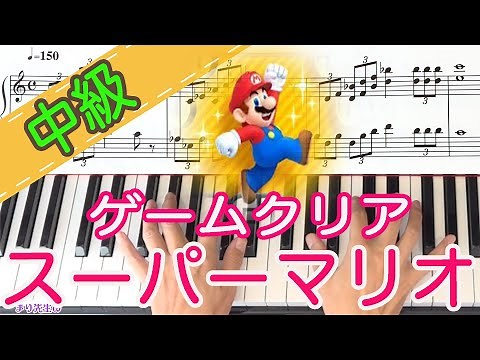 【スーパーマリオ ゲームクリアの曲】コースクリア・ファンファーレ 楽譜あり ピアノ 中級 独学 レッスン 弾き方解説