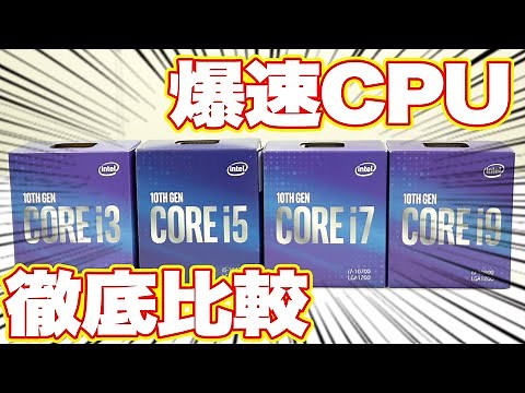【Core i3/i5/i7/i9】自分に合ったCPUはどれ？INTEL CPUを比較してみた！