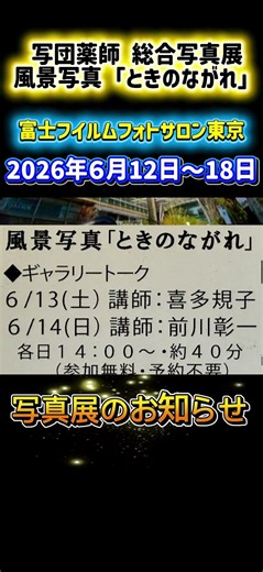 写団薬師 総合写真展 風景写真「ときのながれ」のご案内 2026年6月12日から18日まで 富士フイルムフォトサロン東京にて