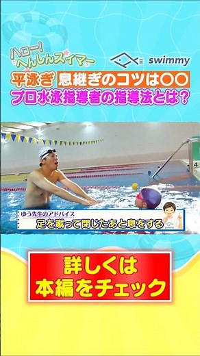 【平泳ぎ】息つぎのコツを小2女子にガチ指導｜プロ水泳コーチが解説