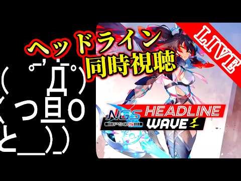 【PSO2NGS/ship4/全シップ】ヘッドライン同時視聴