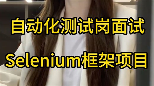 自动化测试岗面试求职，Selenium框架项目真题 回答