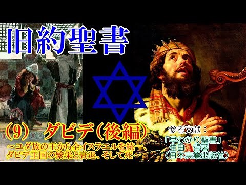 旧約聖書（9）ダビデ（後編） ～ユダ族の王から全イスラエルを統一、ダビデ王国の繁栄と衰退、そして死～