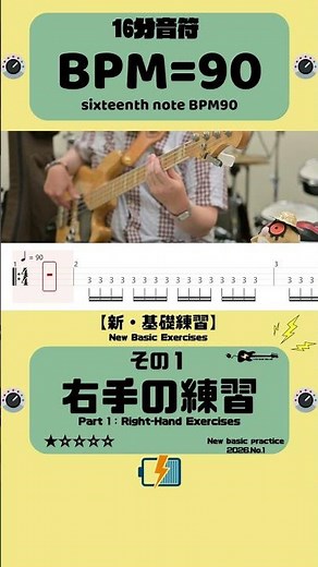 16分音符BPM=90【新・基礎練習＝右手の練習.1】2026年版 ★☆☆☆☆ TAB譜付き