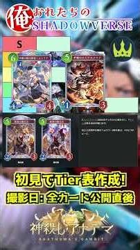 【ロイヤル編】初見でTier表作成！新カードの効果を見て即強さを見極めろ！【神殺しアナテマ】 #シャドバWB