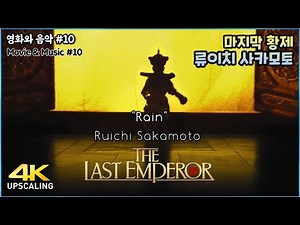 The Last Emperor, 1987, Rain, Ryuichi Sakamoto, 4K Upscaling & HQ Sound, Bernardo Bertolucci