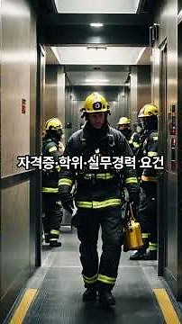 승강기안전관리자 선임자격