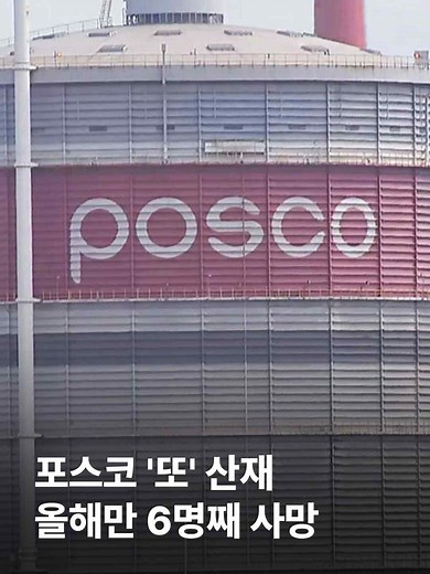 포스코 포항제철소에서 정비 작업 도중 유독가스가 새어나오면서, 노동자 한 명이 숨지고 세 명이 다쳤습니다. 포스코그룹의 산재 사망자는 올해만 벌써 여섯 명째인데다, 이번엔 늑장신고 의혹까지 불거졌습니다. #JTBC뉴스 #뉴스룸 #포스코 #포항제철소 #산재
