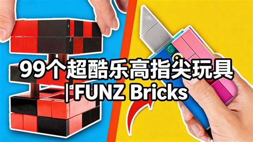 [中配]99个超酷乐高指尖玩具 | FUNZ Bricks - FUNZ Bricks