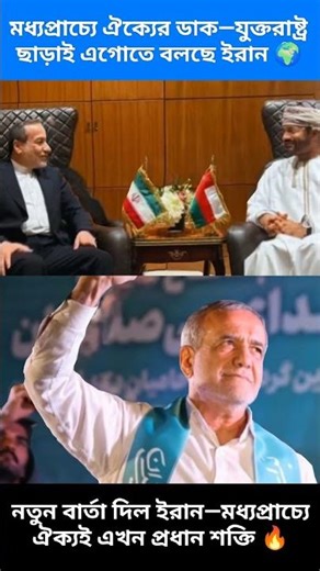 Call for unity in the Middle East—Iran says it can move forward without the US 🌍