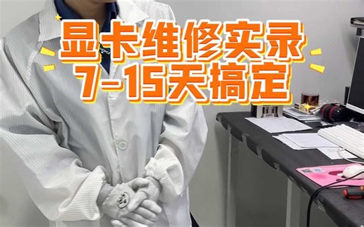 显卡维修实录，7~15天搞定