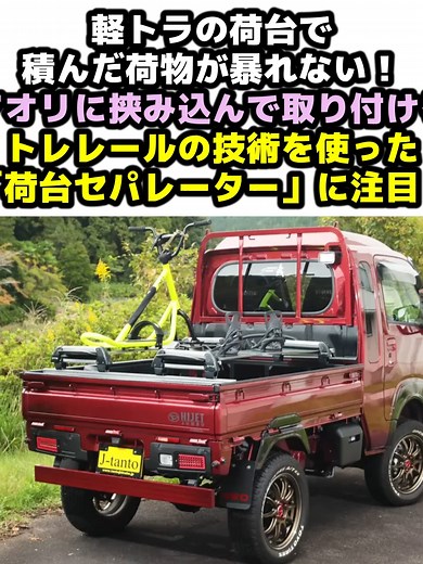 軽トラの荷台で積んだ荷物が暴れない！ アオリに挟み込んで取り付けるトレレールの技術を使った「荷台セパレーター」に注目！ #トラレール #但東自動車 #モトメガネCARS #motomegane #PR 荷台の上の積載物を固定し、走行中のズレや転倒を防止するアイテム 軽トラの荷台の可能性を、最大限に高める荷台フレーム「トラレール」。荷台を加工せず、アオリに挟み込むだけで装着できるシンプルな構造により、仕事からアソビまで軽トラの使い勝手を飛躍的に高めるアイテムとして人気を集めている。加えて荷台フレームに高さのバリエーションがあることで、載せる荷物に応じて最適なフレームを選べるのも大きなポイントだ。 そんなトラレールシリーズのなかでも今回注目したいのが、「荷台セパレーター」だ。搭載した荷物が動かないよう荷台にしっかり固定し、走行中のズレや転倒を防止。ポリタンクや工具ボックスなどを動かないように固定できるアイテムだ。