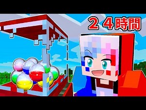 【賞金100億円🤩】ガチャで24時間生活が難しすぎるマインクラフト【マイクラ Minecraft】ぽっぴんず