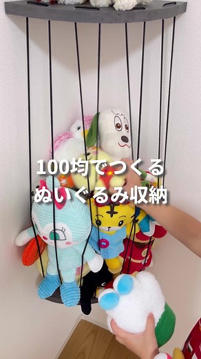 海外風の省スペースぬいぐるみ収納 DIYアイデア