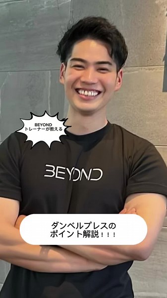 【BEYOND本川越店 トレーニング実演✨】 BEYOND本川越店トレーナーによる、トレーニングの実演です🤲🏼✨ 気になる部位に効くトレーニング種目を、解説を交えながらお伝えしていきます📢 今日は井林店長です☺︎ 種目は、『ダンベルプレス』です☺︎✨ 胸のトレーニングとして取り入れてみてください💪🏼 いいねとフォローお願いいたします🤗 #BEYOND #パーソナルジム #ダイエット #ボディメイク #川越