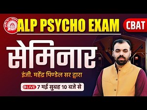 ALP Psycho Exam CBAT Seminar | RRB ALP 2025 Preparation by Mahendra Pindel Sir