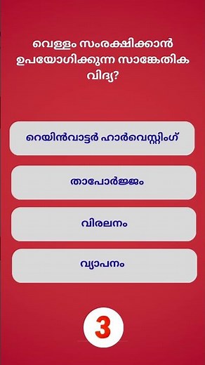 PSC Quiz Challenge | Malayalam GK MCQ | PSC Shorts #psc #shorts #gkquiz #pscquiz #gk #science