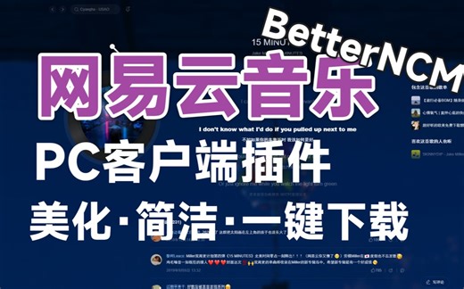 【自制】网易云PC端插件 BetterNCM 0.1.6 | 背景更换 | 一键下载 | 独立点歌姬