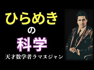 その”脳”の使い方、間違っています。専門教育も受けずに”神の数式”を受信する天才ラマヌジャンの究極の習慣。