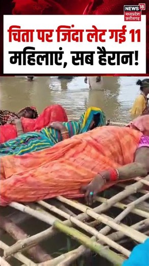 Ken Betwa Link Project Cheeta Andolan Viral Video : चिता पर जिंदा लेट गई 11 महिलाएं, सब हैरान! | MP