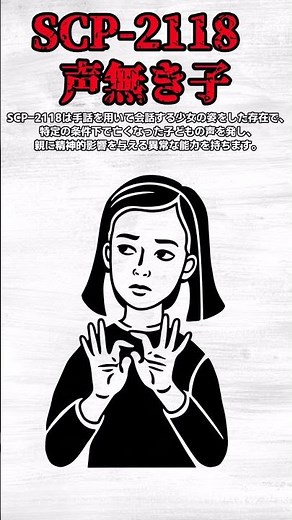 SCP 2118-声無き子 #scp解説 #ゆっくり解説 #ゆっくり解説