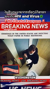 🚨ໄພອັນຕະລາຍຈາກຫ້ອງນຳ້ສາທາ ອາດຕິດ HIV and Virus 🦠 🚨public Restroom Alert ‼️ Toilet paper contamination sparks health concerns Across U S !!! #PublicRestroom #becareful #everyone #usa #world #BreakingNews #viralreelsfacebook #highlightseveryone | Thongkhan Mk